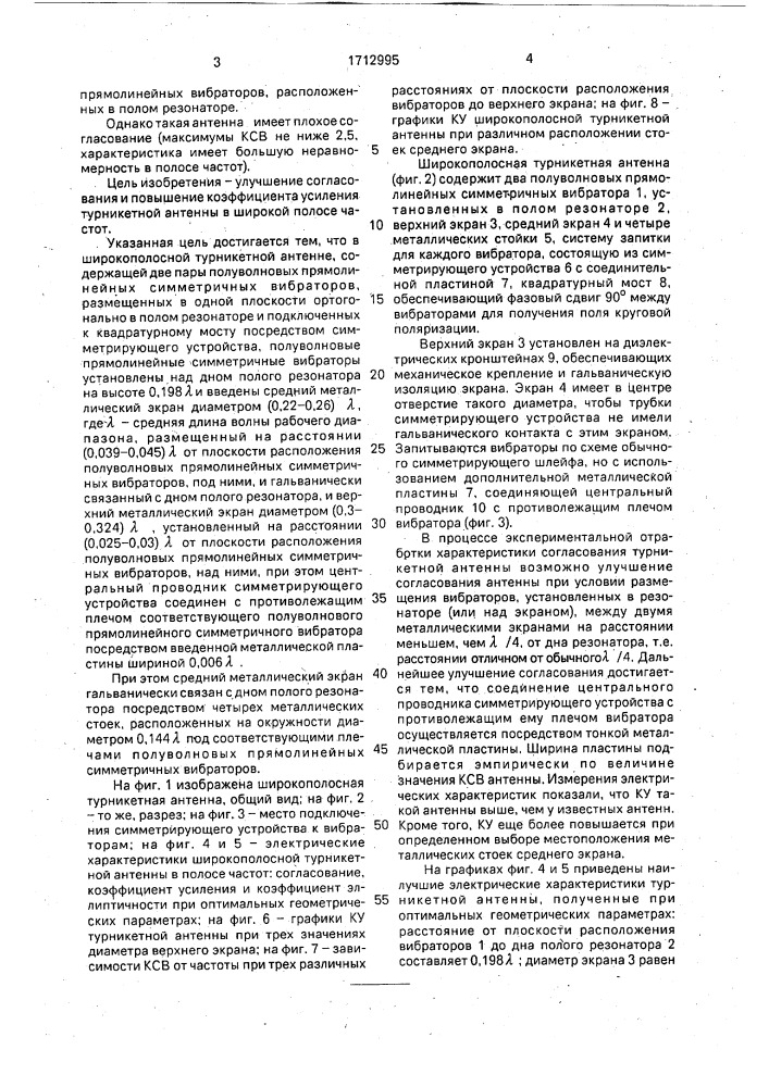 Широкополосная турникетная антенна (патент 1712995)