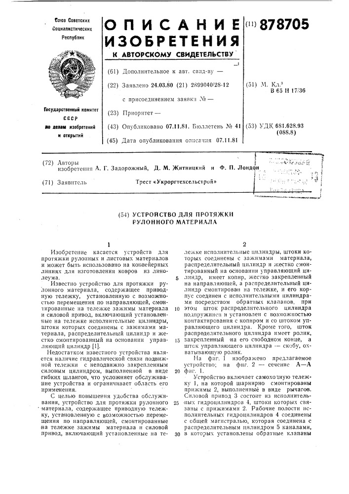 Устройство для протяжки рулонного материала (патент 878705)