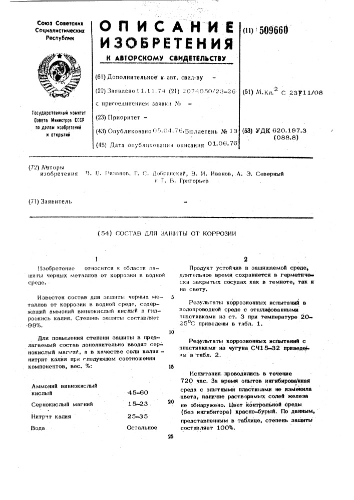 Состав для защиты от коррозии (патент 509660)