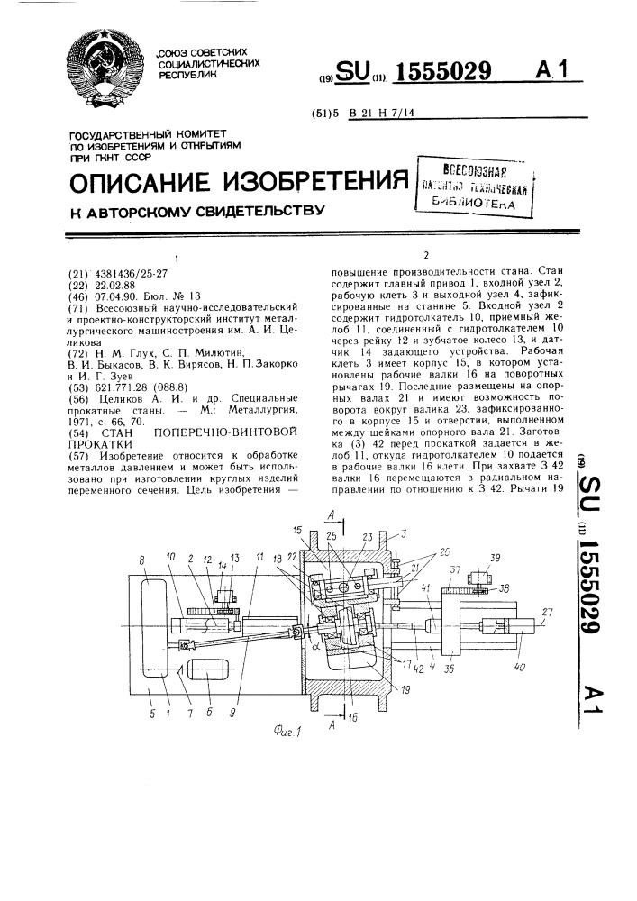 Стан поперечно-винтовой прокатки (патент 1555029)