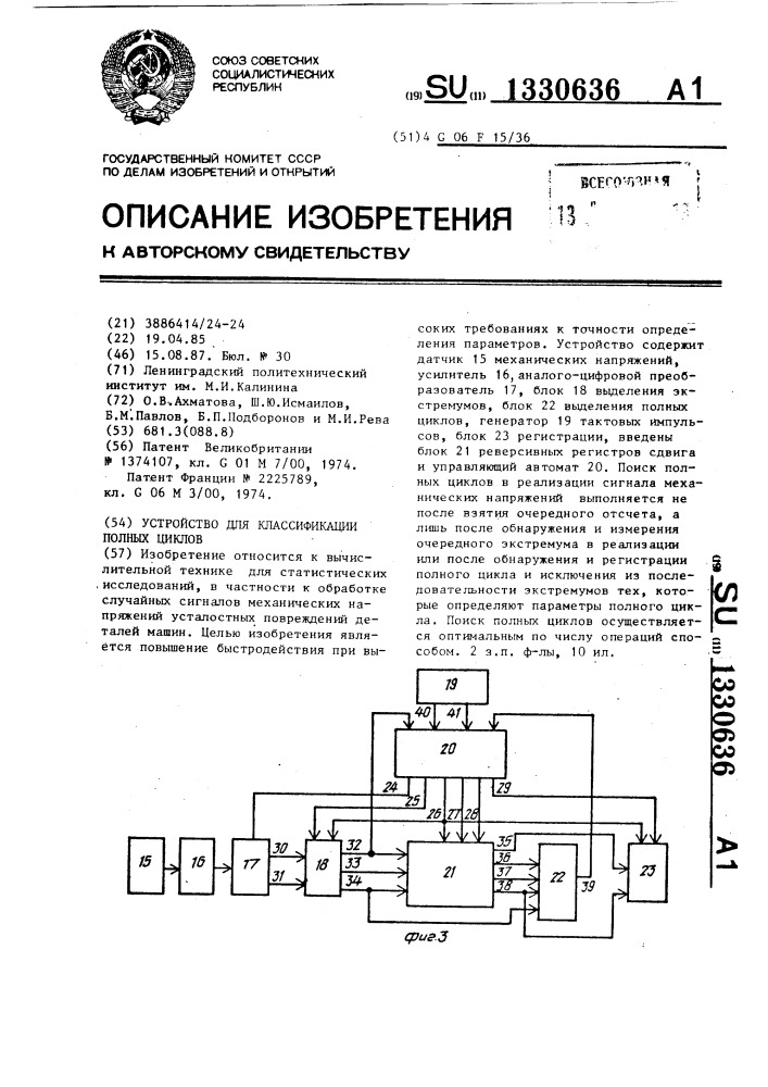 Устройство для классификации полных циклов (патент 1330636)