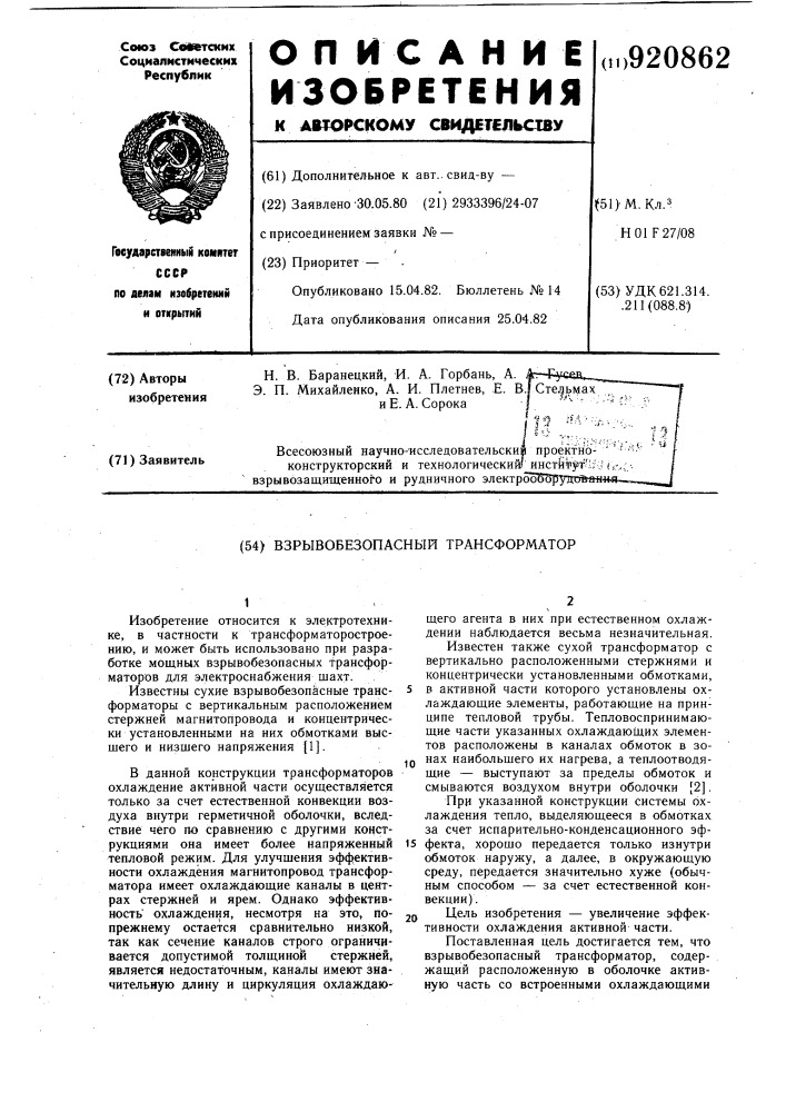 Взрывобезопасный трансформатор (патент 920862)