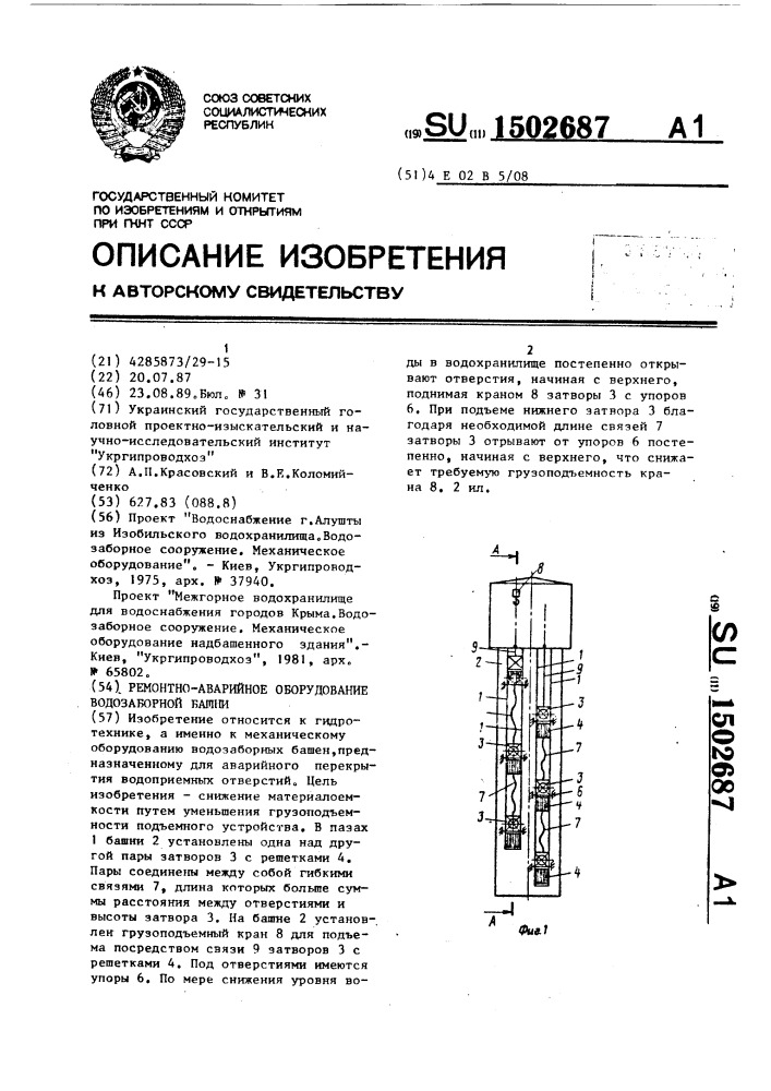 Ремонтно-аварийное оборудование водозаборной башни (патент 1502687)