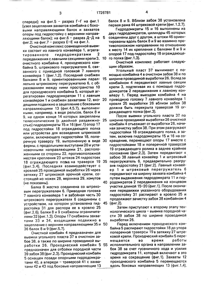 Очистной комплекс совмещенной выемки (патент 1726781)