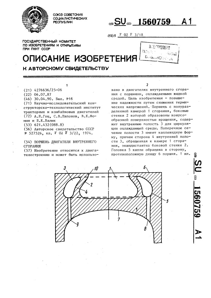 Поршень двигателя внутреннего сгорания (патент 1560759)