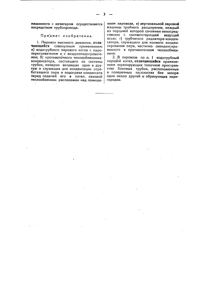 Паровоз высокого давления (патент 48460)