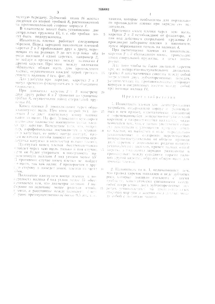 Накопитель пленки для лентопротяжных устройств (патент 306441)