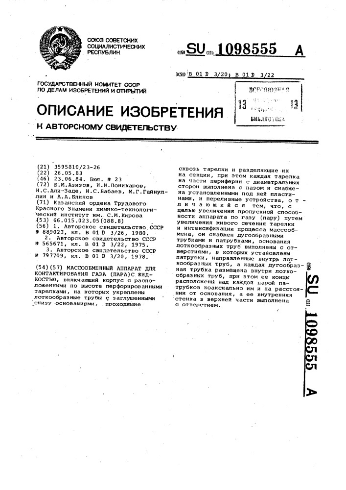 Массообменный аппарат для контактирования газа /пара/ с жидкостью (патент 1098555)