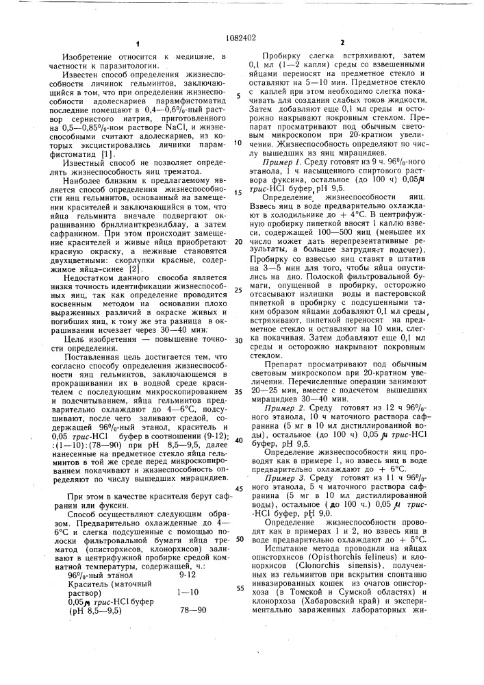 Способ определения жизнеспособности яиц гельминтов (патент 1082402)