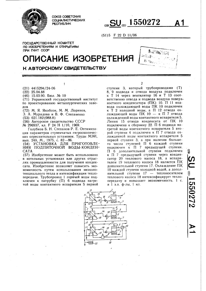 Установка для приготовления подпиточной воды-конденсата (патент 1550272)