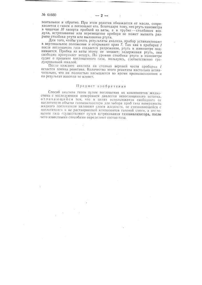 Способ анализа газов (патент 61660)