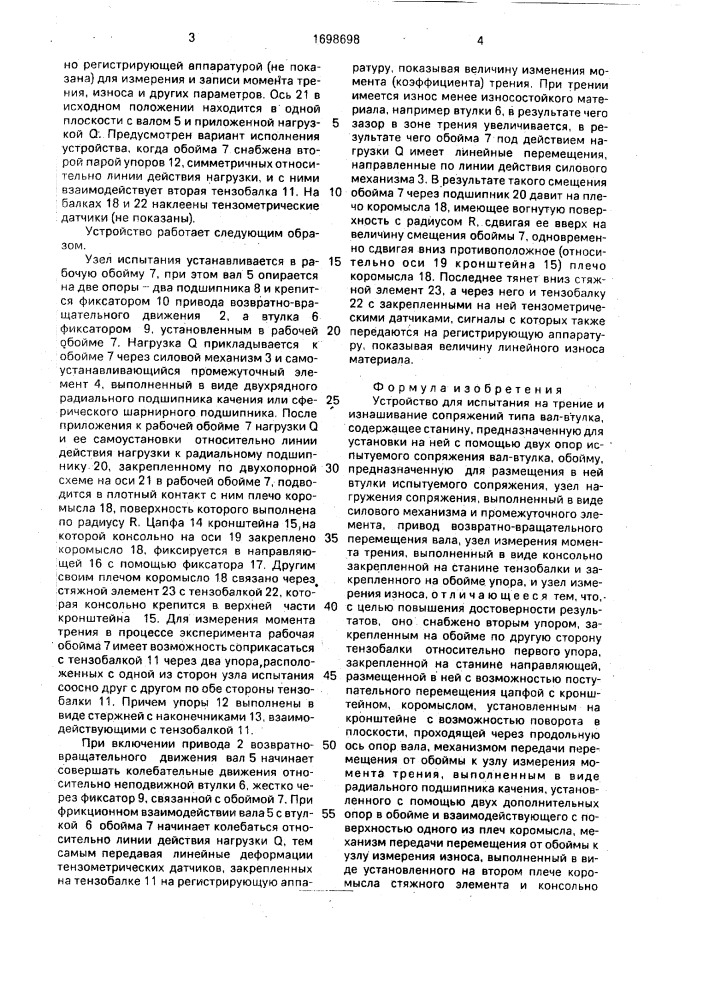 Устройство для испытания на трение и изнашивание сопряжений типа вал-втулка (патент 1698698)