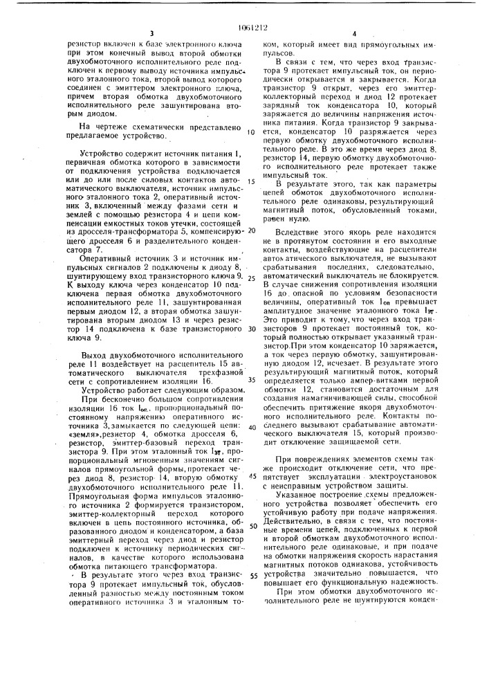 Устройство для защитного отключения в трехфазной электрической сети с изолированной нейтралью (патент 1061212)