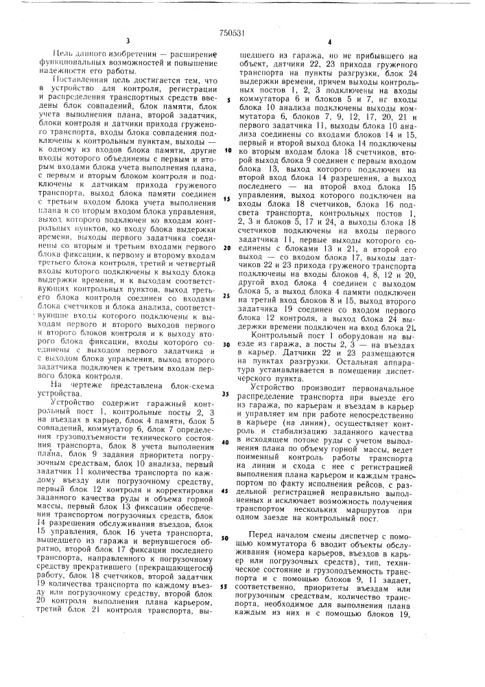 Устройство для управления и контроля работы погрузочно- транспортных средств (патент 750531)