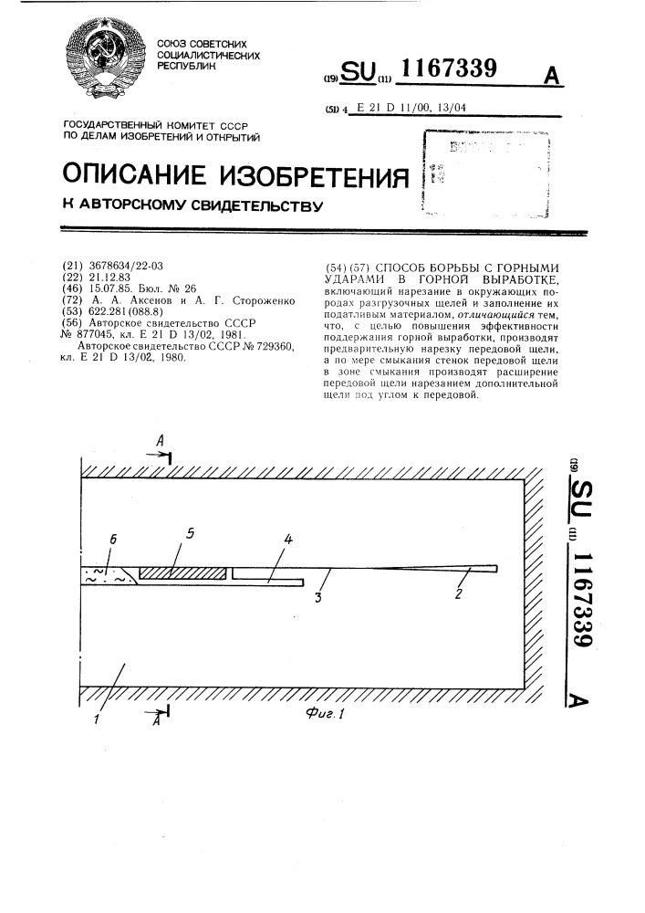 Способ борьбы с горными ударами в горной выработке (патент 1167339)