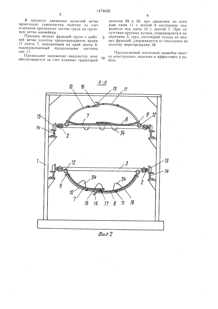 Крутонаклонный ленточный конвейер (патент 1474032)