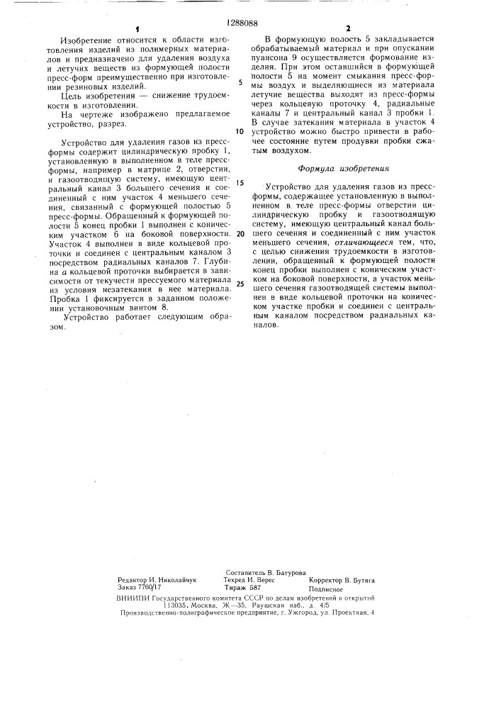 Устройство для удаления газов из пресс-формы (патент 1288088)