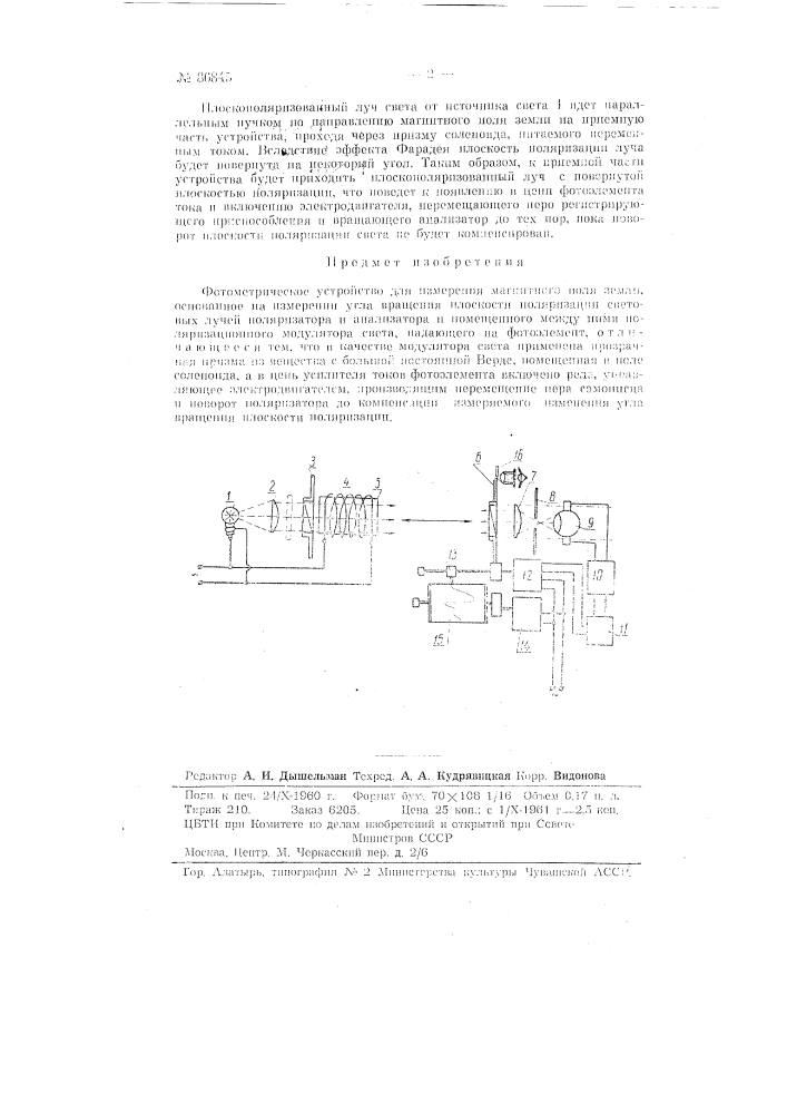 Фотометрическое устройство для измерения напряженности магнитного поля земли (патент 86845)