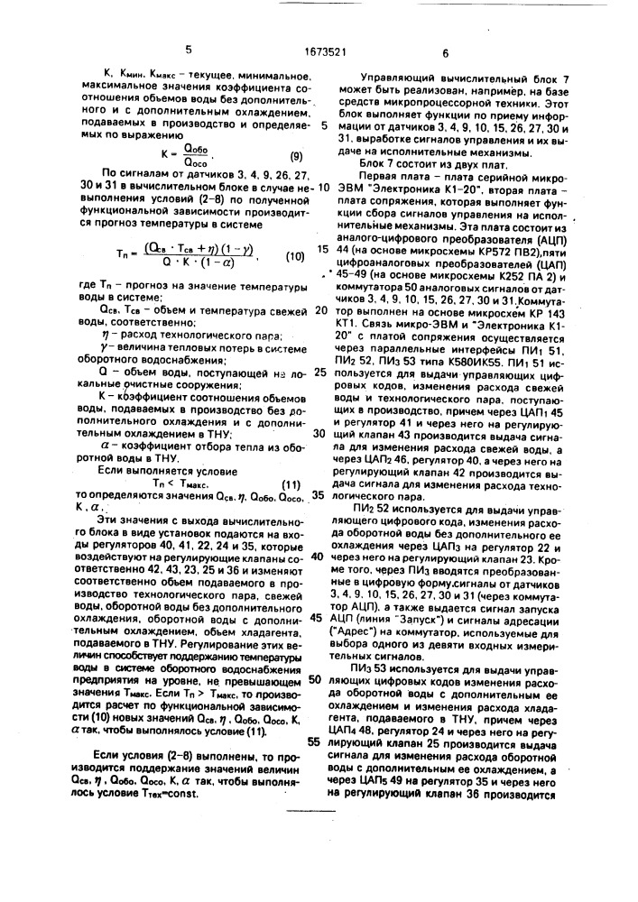 Способ управления водооборотным циклом (патент 1673521)