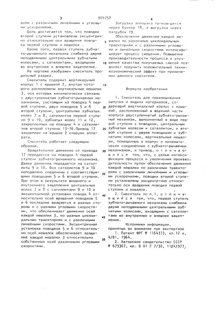 Смеситель (патент 904758)