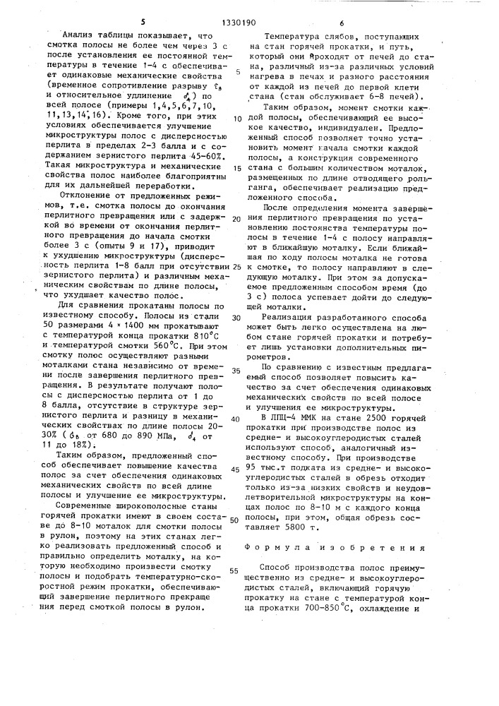 Способ производства полос (патент 1330190)