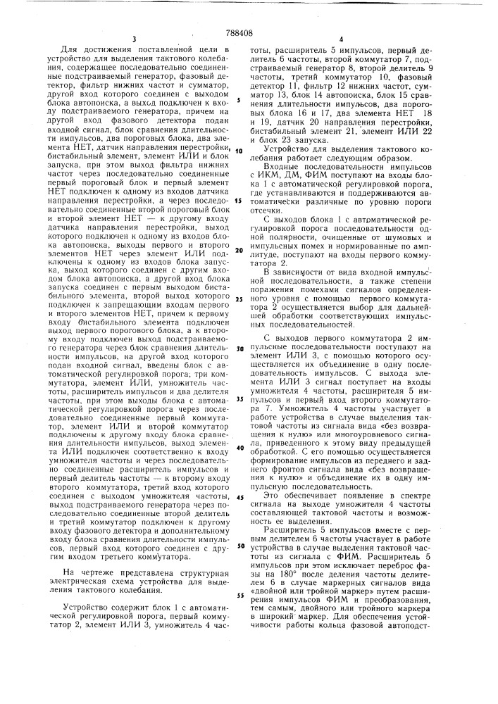 Устройство для выделения тактового колебания (патент 788408)