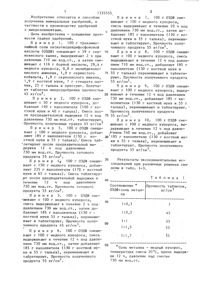 Способ получения удобрений с микроэлементами (патент 1335555)