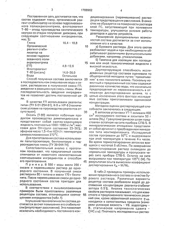 Состав для бурения скважин и способ его приготовления (патент 1788962)