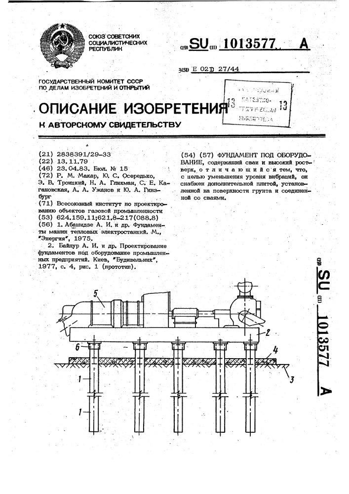 Фундамент под оборудование (патент 1013577)