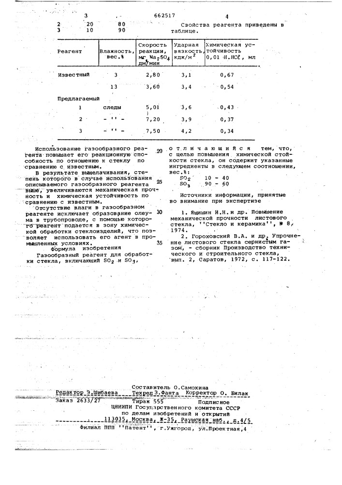 Газообразный реагент для обработки стекла (патент 662517)