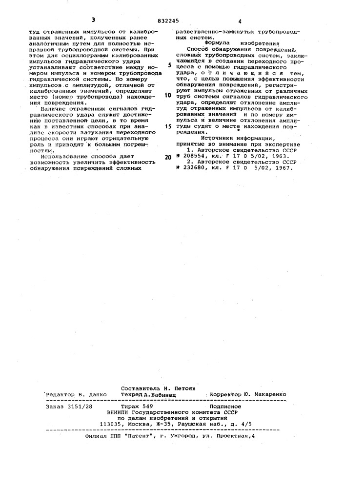 Способ обнаружения повреждениясложных трубопроводных систем (патент 832245)