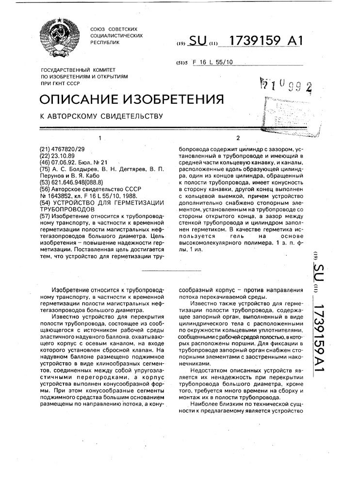 Устройство для герметизации трубопроводов (патент 1739159)