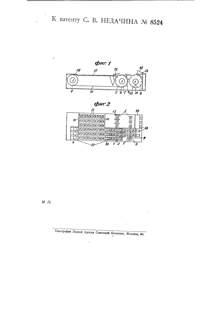 Счетная машина (патент 8524)