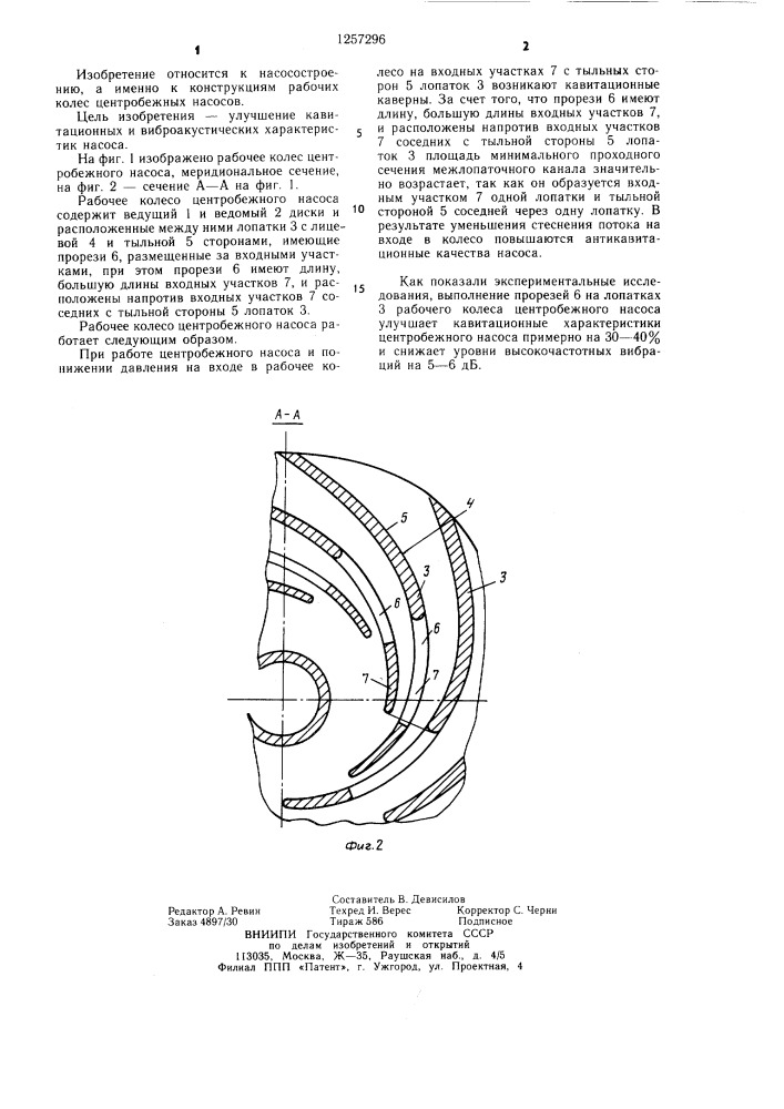 Рабочее колесо центробежного насоса (патент 1257296)