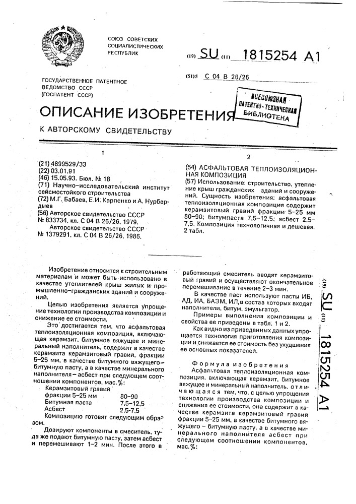 Асфальтовая теплоизоляционная композиция (патент 1815254)