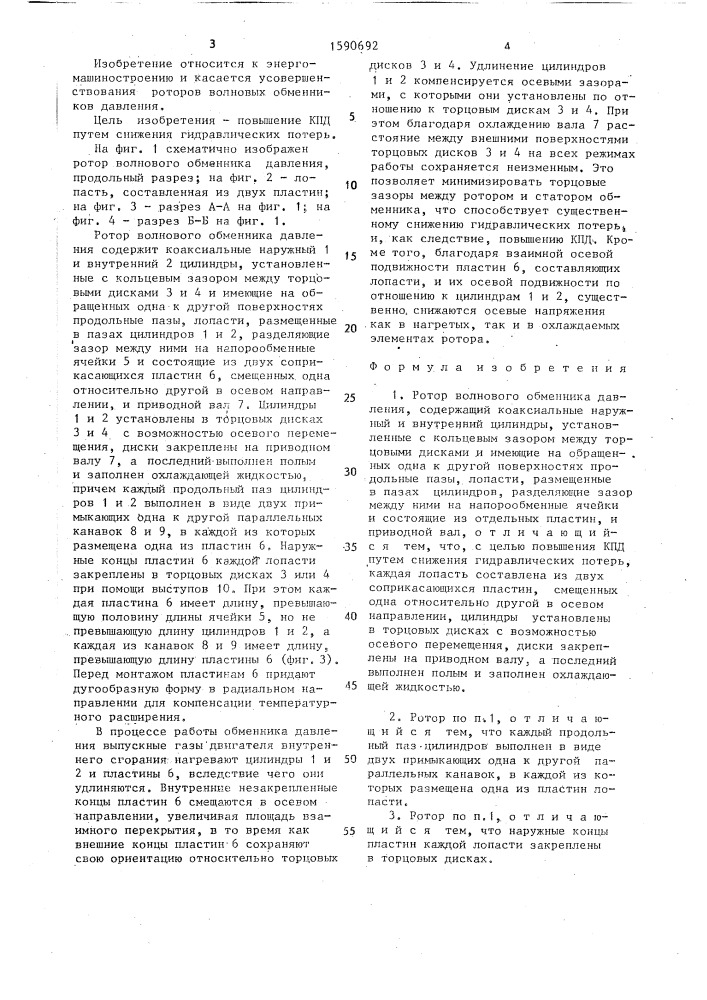 Ротор волнового обменника давления (патент 1590692)
