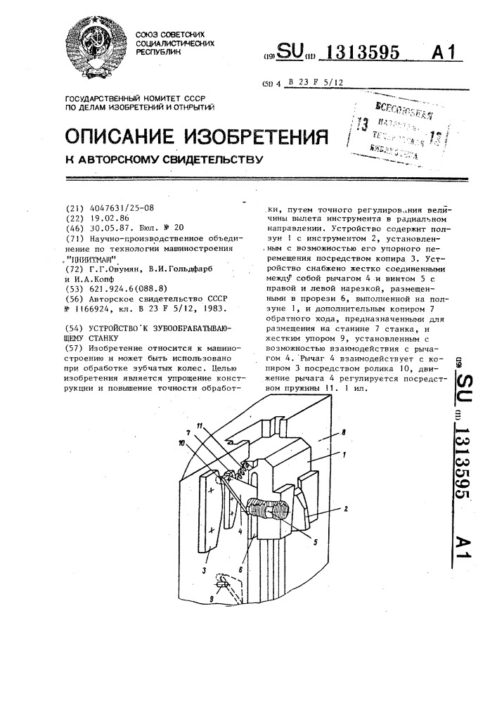 Устройство к зубообрабатывающему станку (патент 1313595)