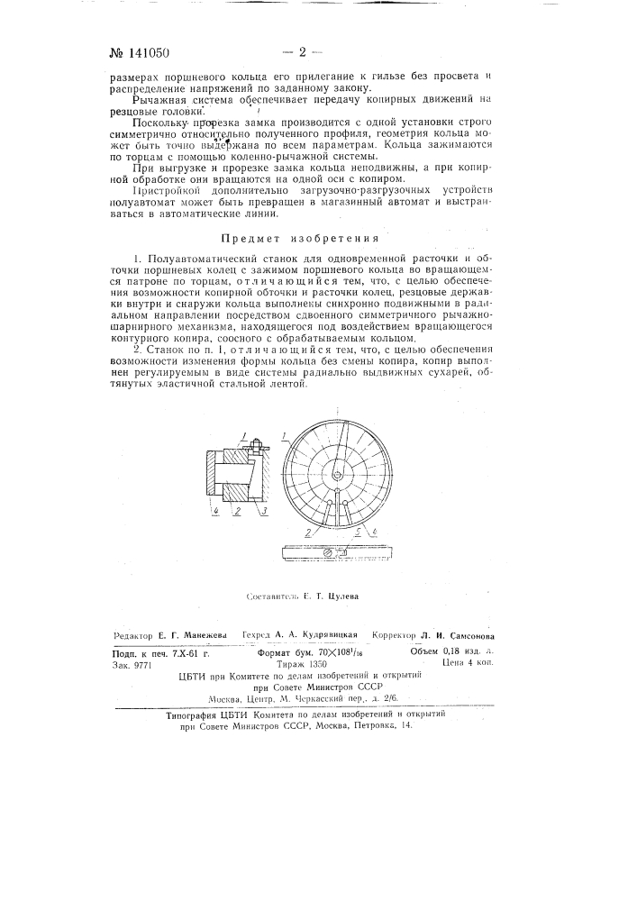 Полуавтоматический станок для одновременной расточки и обточки поршневых колец (патент 141050)