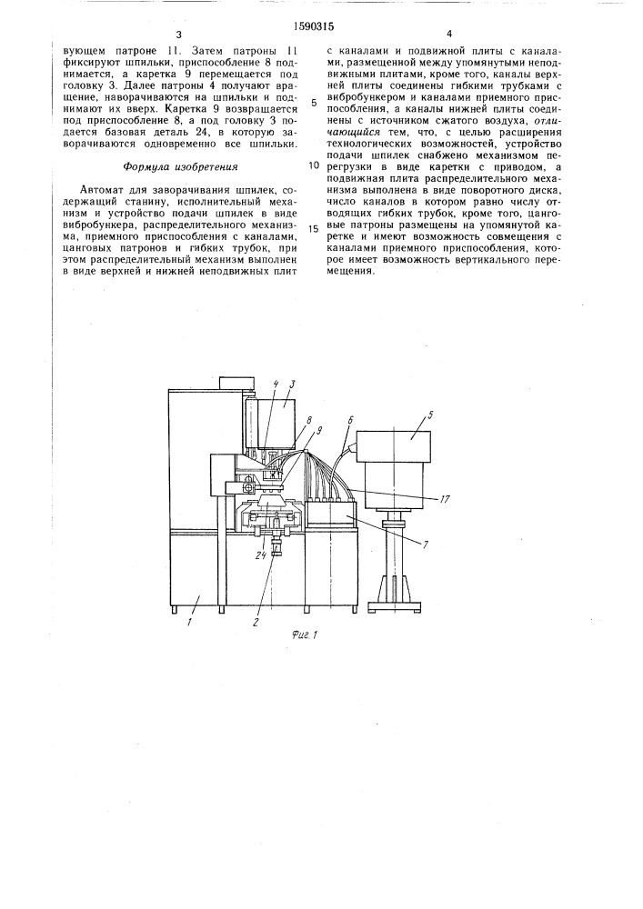 Автомат для заворачивания шпилек (патент 1590315)