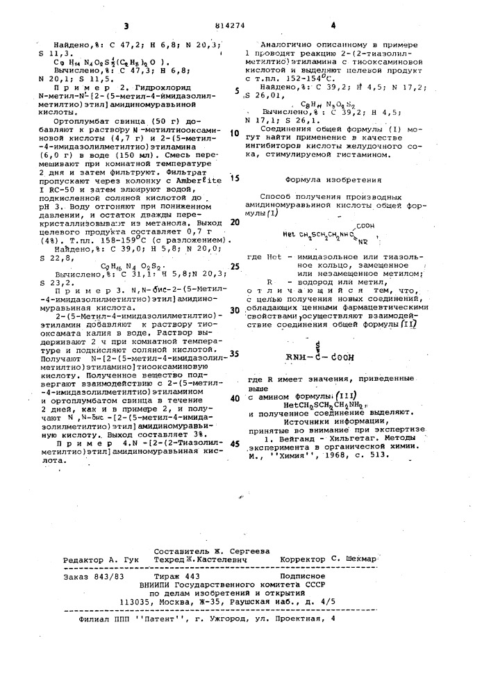 Способ получения производныхамидиномуравьиной кислоты (патент 814274)