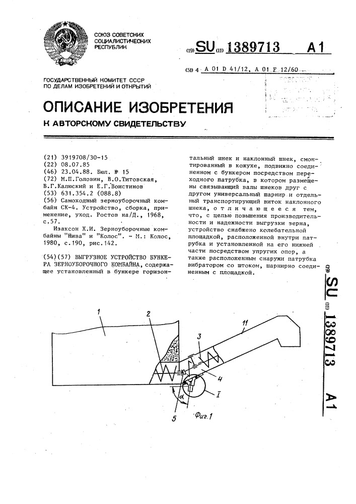 Выгрузное устройство бункера зерноуборочного комбайна (патент 1389713)