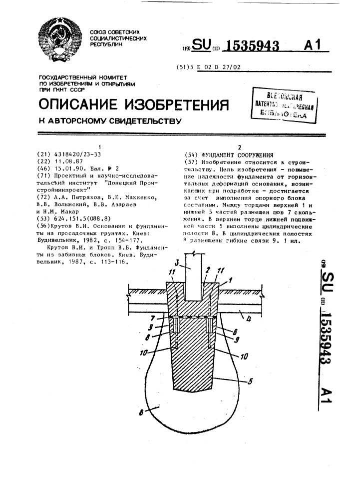 Фундамент сооружения (патент 1535943)