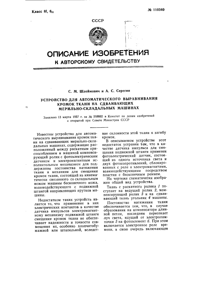 Устройство для автоматического выравнивания кромок ткани на сдваивающих мерильно-складальных машинах (патент 110340)