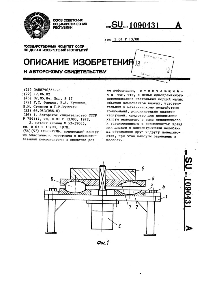 Смеситель (патент 1090431)