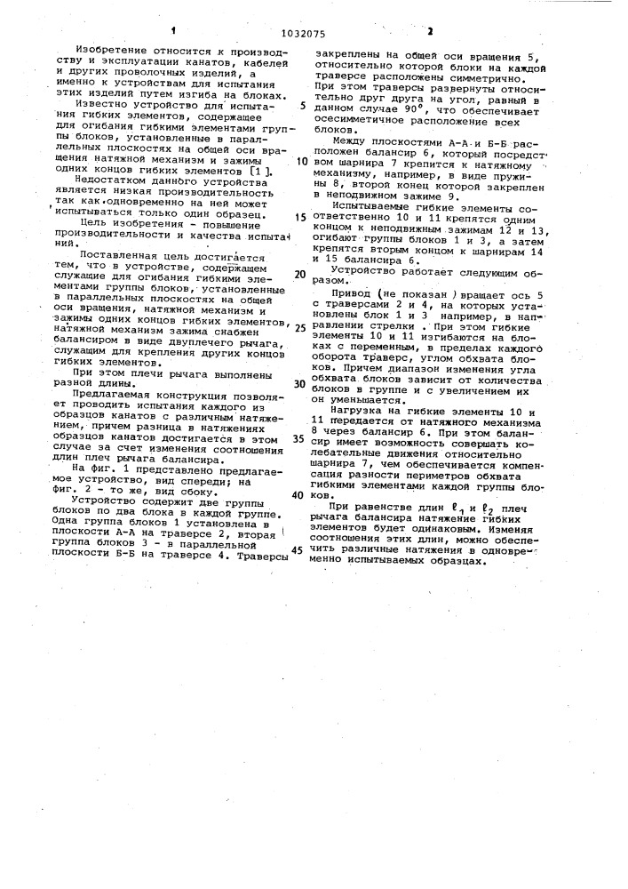 Устройство для испытания гибких элементов на усталость (патент 1032075)