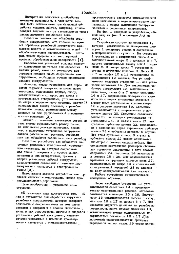 Устройство для обработки наружных резьбовых поверхностей (патент 1038034)