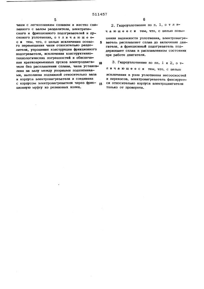 Плавкое гидроуплотнение вала двигателя электробура (патент 511457)