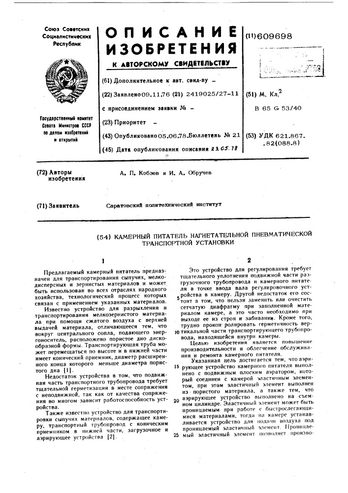 Камерный питатель нагнетательной пневматической транспортной установки (патент 609698)