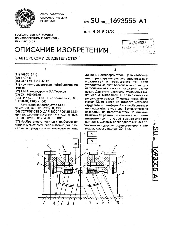 Устройство для воспроизведения постоянных и низкочастотных гармонических ускорений (патент 1693555)