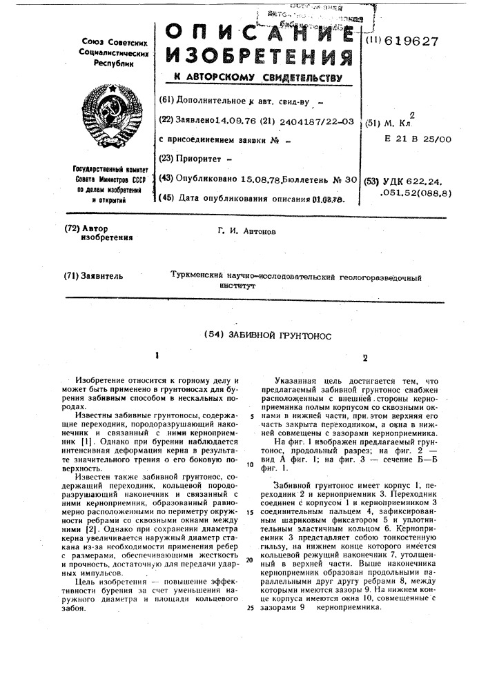Забивной грунтонос (патент 619627)